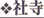 Ў
